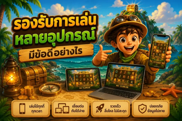 รองรับการเล่นหลายอุปกรณ์มีข้อดีอย่างไร
