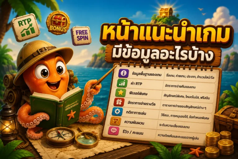 สล็อตเว็บตรง หน้าแนะนำเกมมีข้อมูลอะไรบ้าง
